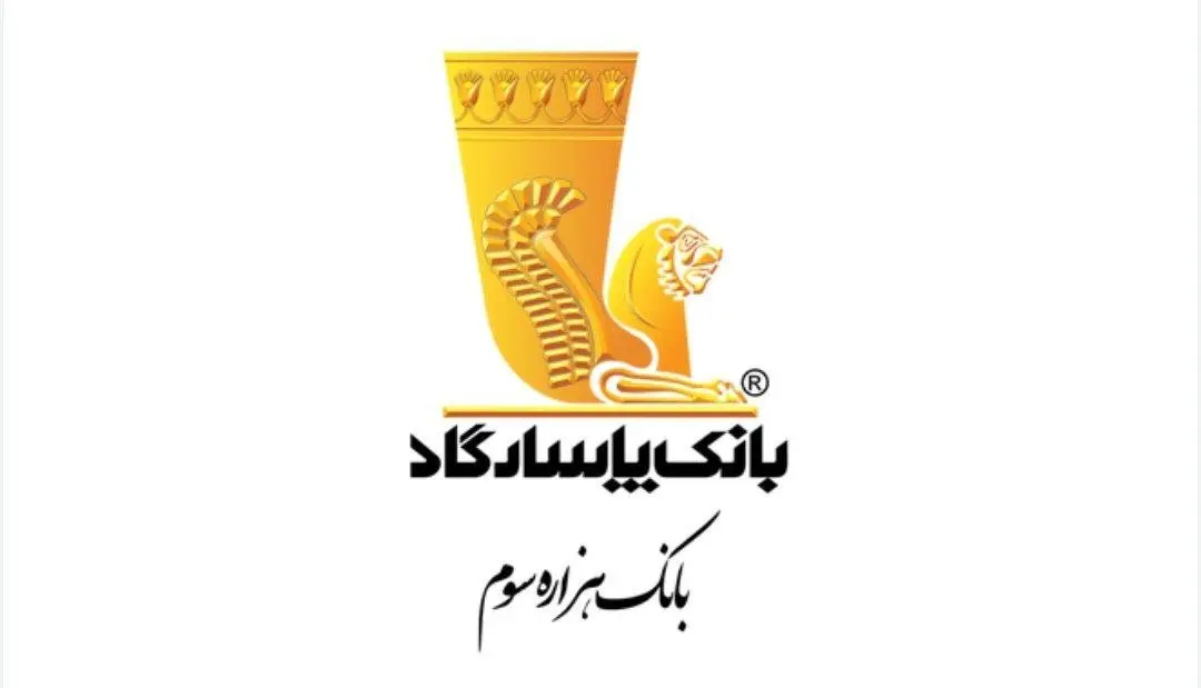 عملکرد بانک پاسارگاد در نیمه اول سال ۱۴۰۳؛ صعود ۲۰ پله ای در رتبهبندی ۵۰۰ برند بانکی برتر جهان