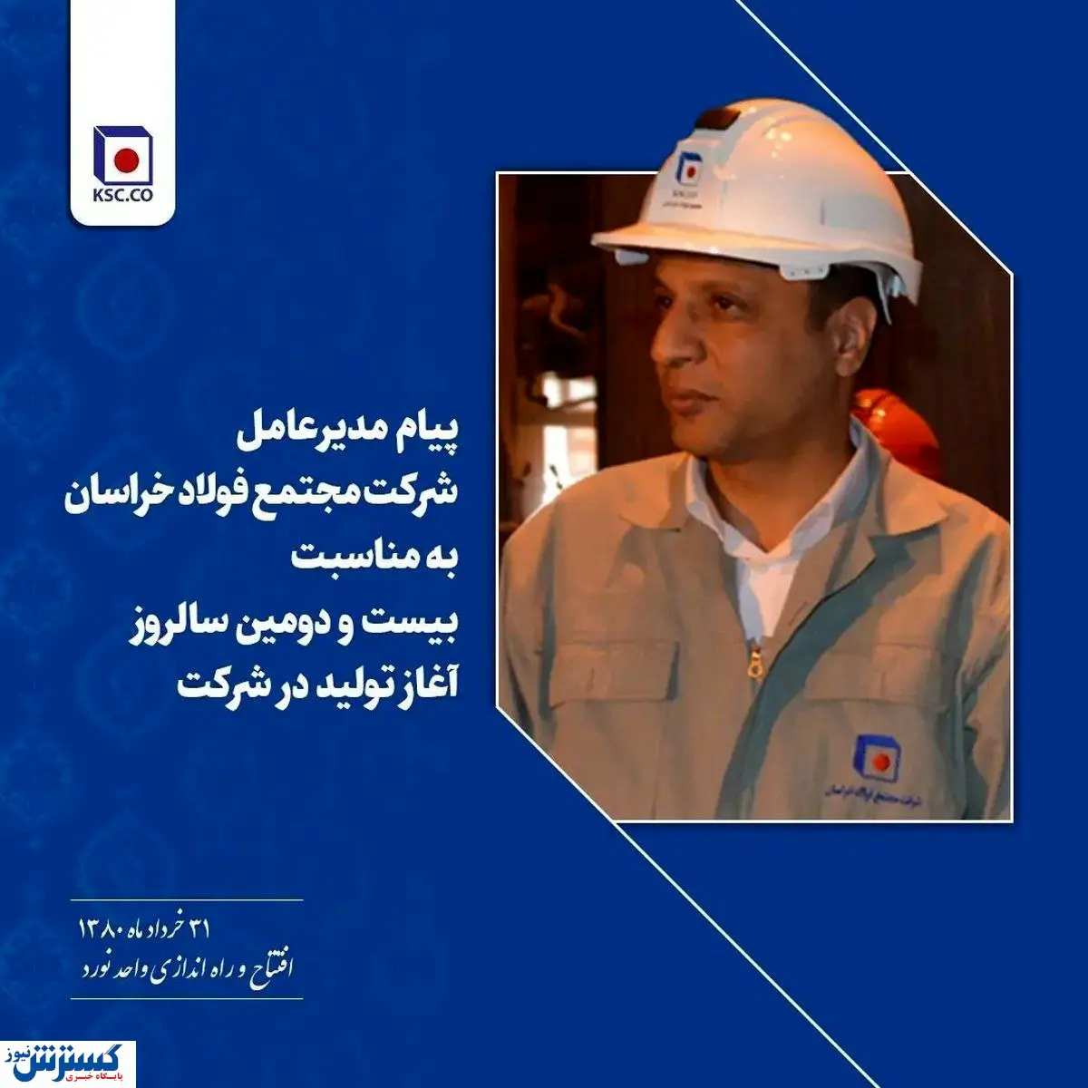 پیام تبریک مدیرعامل شرکت مجتمع فولاد خراسان به مناسبت بیست و دومین سالروز آغاز تولید در شرکت