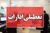 آخرین خبر از تعطیلی ادارات پنجشنبه ۲۷ دی | تا جمعه دوام بیاورید!