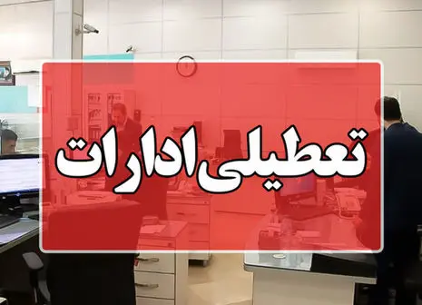 تهران ۳ روز تعطیل شد