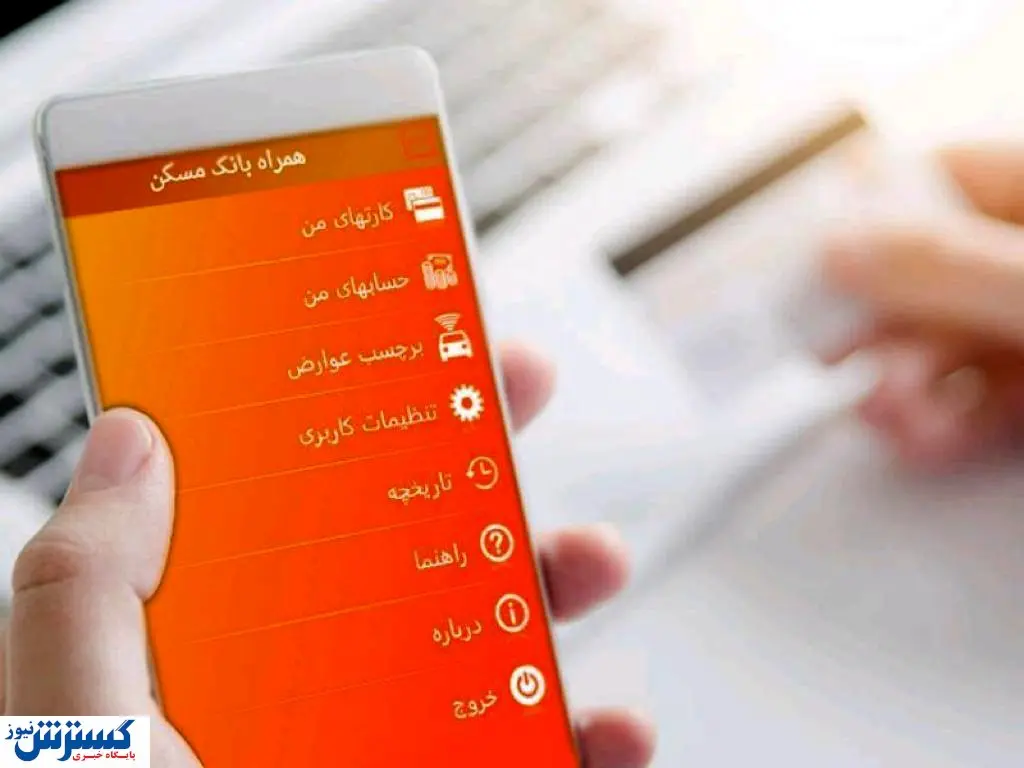 خدمات ویژه در نسخه جدید همراه بانک مسکن