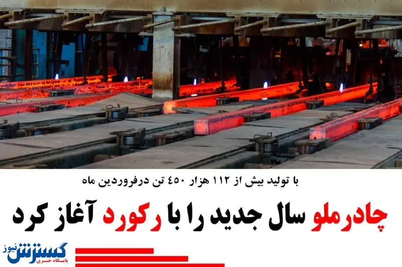 چادرملو سال جدید را با رکورد آغاز کرد