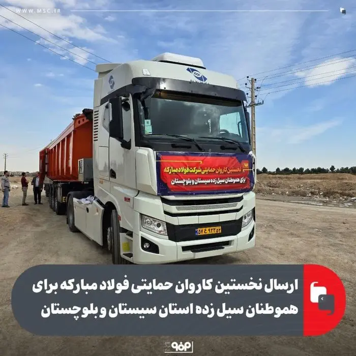 ارسال نخستین کاروان حمایتی فولاد مبارکه برای هموطنان سیل زده استان سیستان و بلوچستان