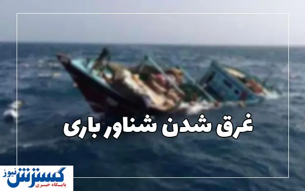 آخرین جزییات از غرق شدن کشتی ایرانی در عراق
