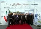 آغاز به کار نمایشگاه فرصت‌ های سرمایه‌گذاری در معادن ایران 