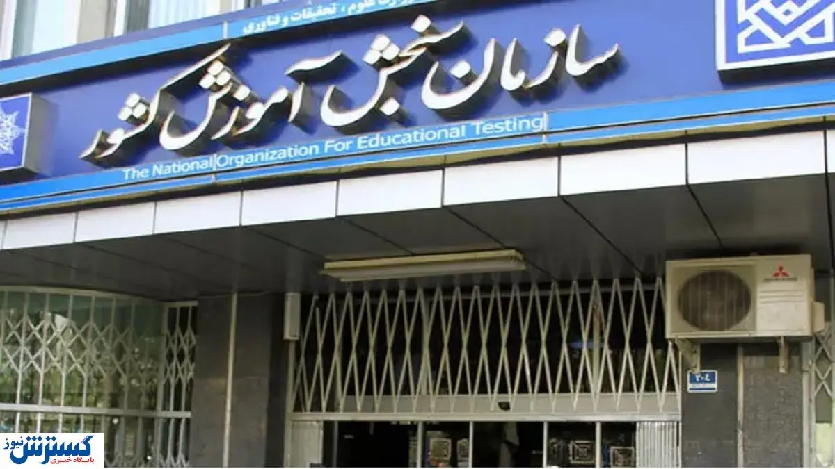 راه حل سازمان سنجش در آزمون تافل