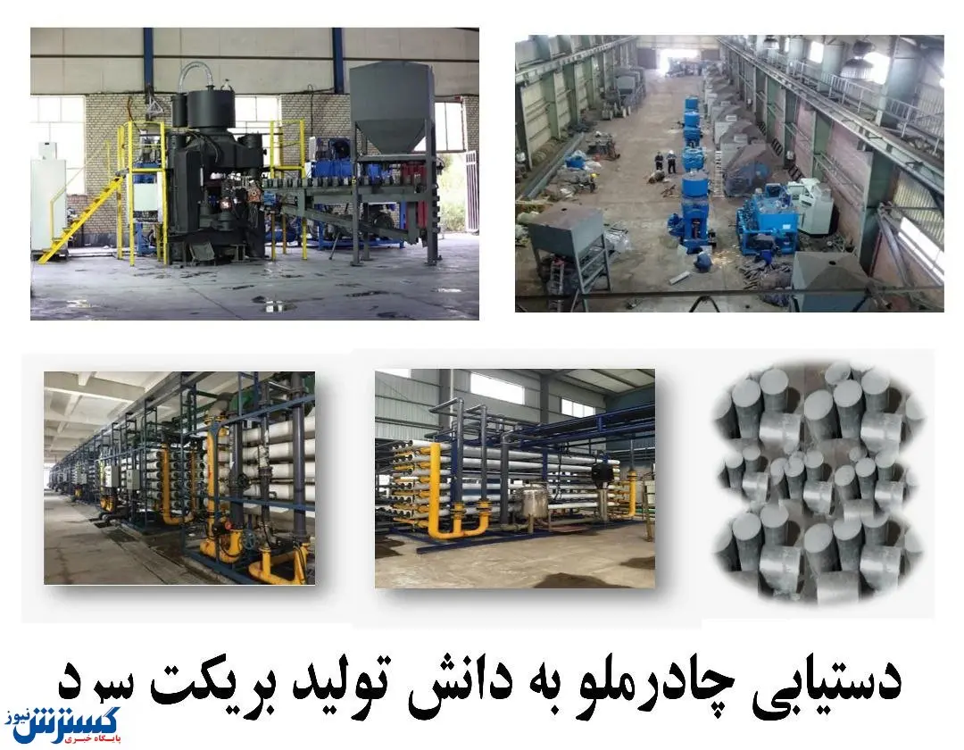 دستیابی چادرملو به دانش تولید بریکت سرد