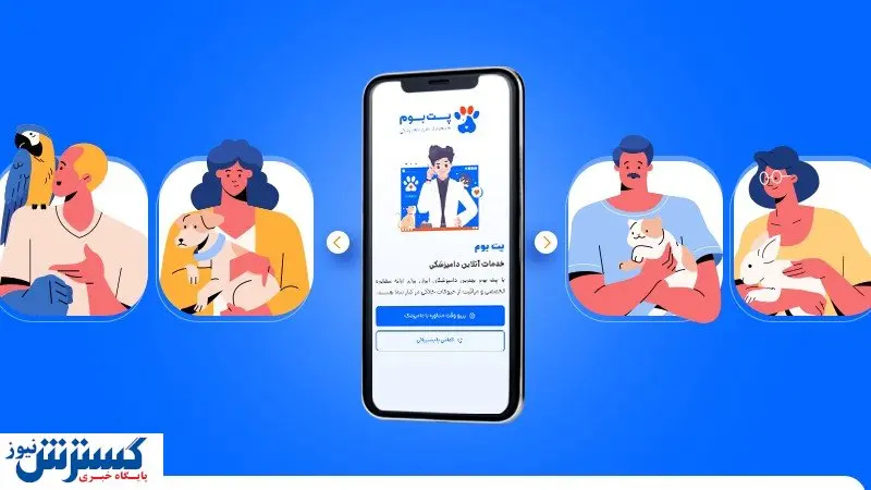 پت بوم؛ راهکاری بهصرفهتر و سریعتر برای مراقبت ازحیوان خانگی