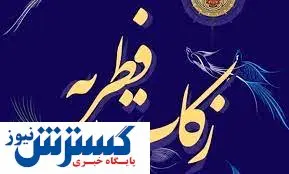 میزان زکات و فطره رمضان ۱۴۰۱ مشخص شد