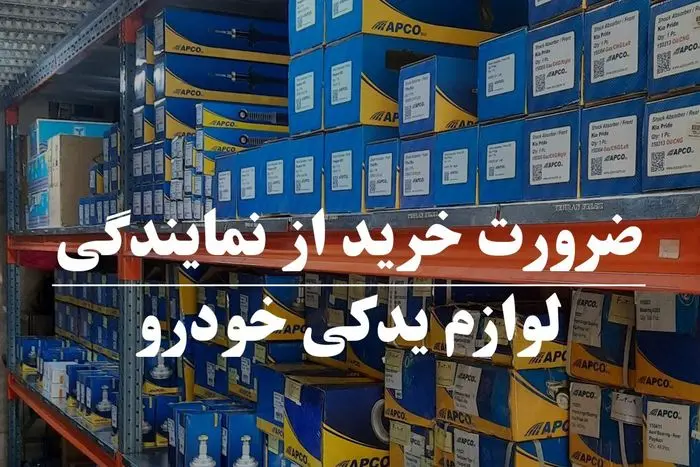 ضرورت و اهمیت خرید از نمایندگی لوازم یدکی خودرو