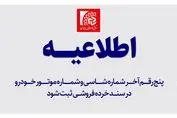 اطلاعیه مهم درباره شماره شاسی و شماره موتور خودرو