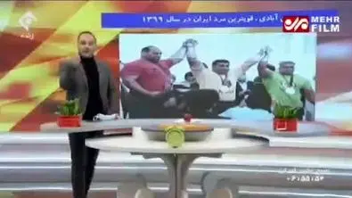 قوی ترین مردان ایران عید پخش می‌شود