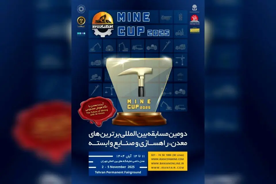 رقابت خلاقانه «ماین کاپ» در کانماین 1404 / میدان ایده های هوشمند برای آینده معدن ایران