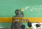 بازنشستگی تعداد چشمگیری از فرهنگیان در مهر ۱۴۰۳ | زنگ خطر کمبود معلم به صدا درآمد!