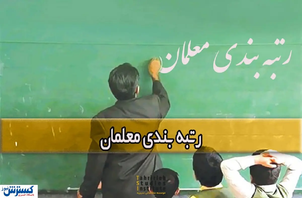 تشویقی جدید دولت به فرهنگیان | رتبه بندی کدام معلمان تغییر کرد؟