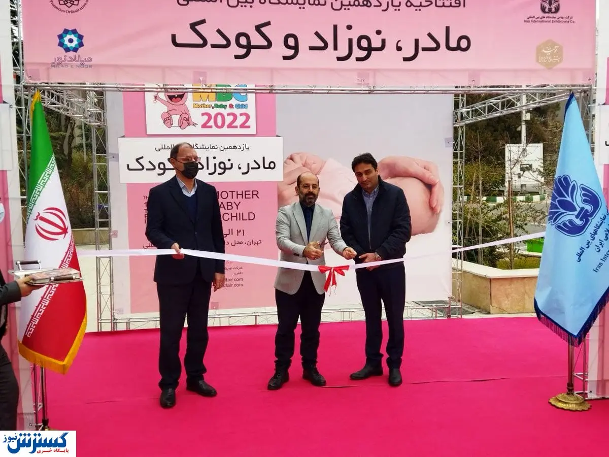 آغاز به کار نمایشگاه مادر، نوزاد و کودک