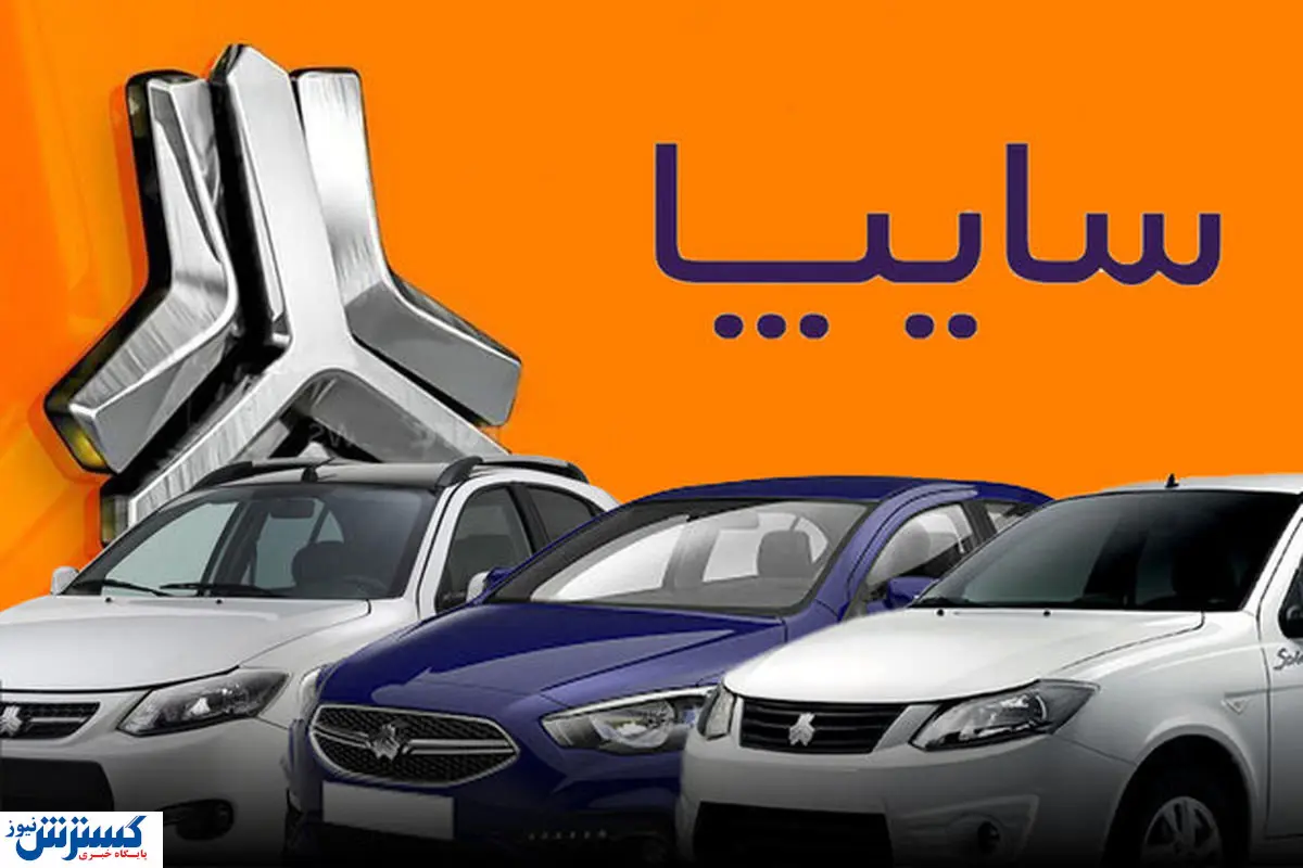 فوری | قرعه کشی بزرگ سایپا ۴ مهر ۱۴۰۳ در راه است ؟
