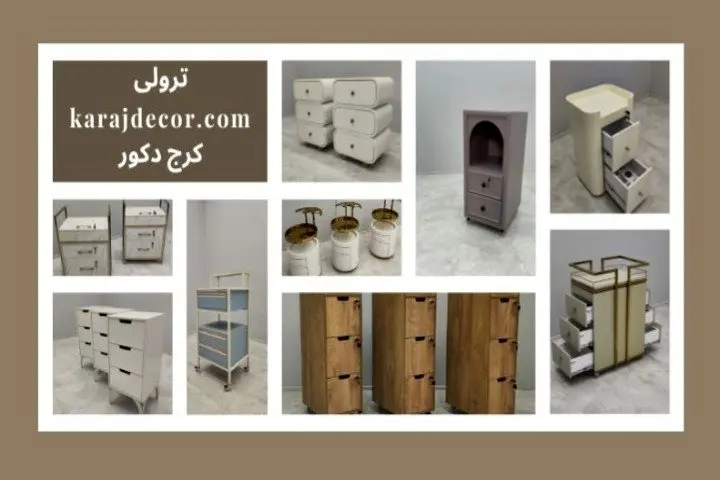 ترولی: رازهای خرید موفق