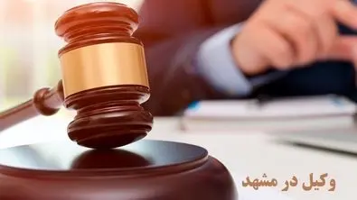 وکیل پایه یک دادگستری در مشهد