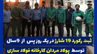 ثبت تولید ۱۹ شارژ در گروه صنعتی فولاد ایران