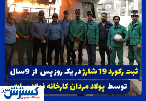 ثبت تولید ۱۹ شارژ در گروه صنعتی فولاد ایران