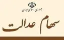 سر سهامداران عدالت کلاه رفت ؟