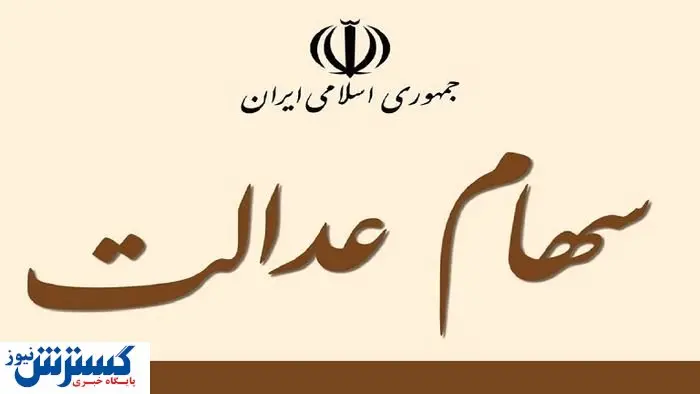 سر سهامداران عدالت کلاه رفت ؟