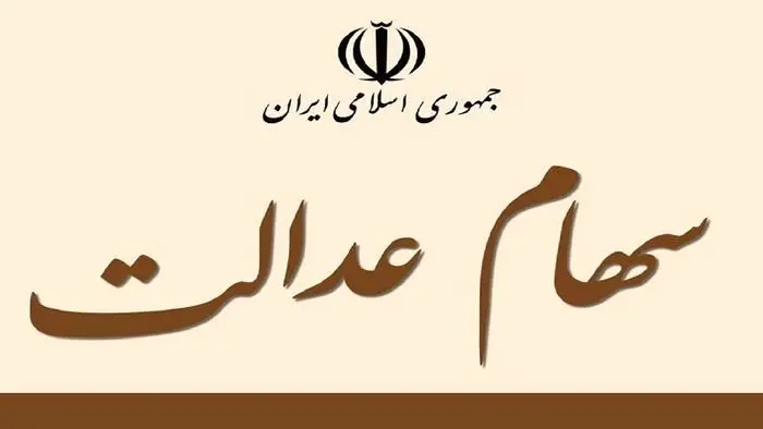 ارزش سهام عدالت امروز چقدر شد؟