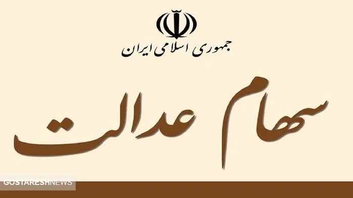 آپشن جدید برای سهام عدالت فعال شد / سهامداران بخوانند