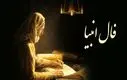 فال انبیا (۱۲ خرداد ۱۴۰۴) | راز نهفته در سرنوشتتان را امروز بخوانید | به مراد دلت می‌رسی