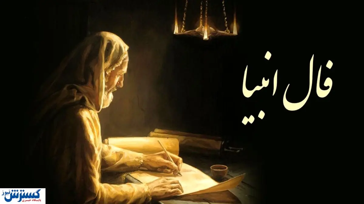 فال امروز انبیا ویژه متولدین تمام ماه ها | عشق از دست رفته باز می‌گردد