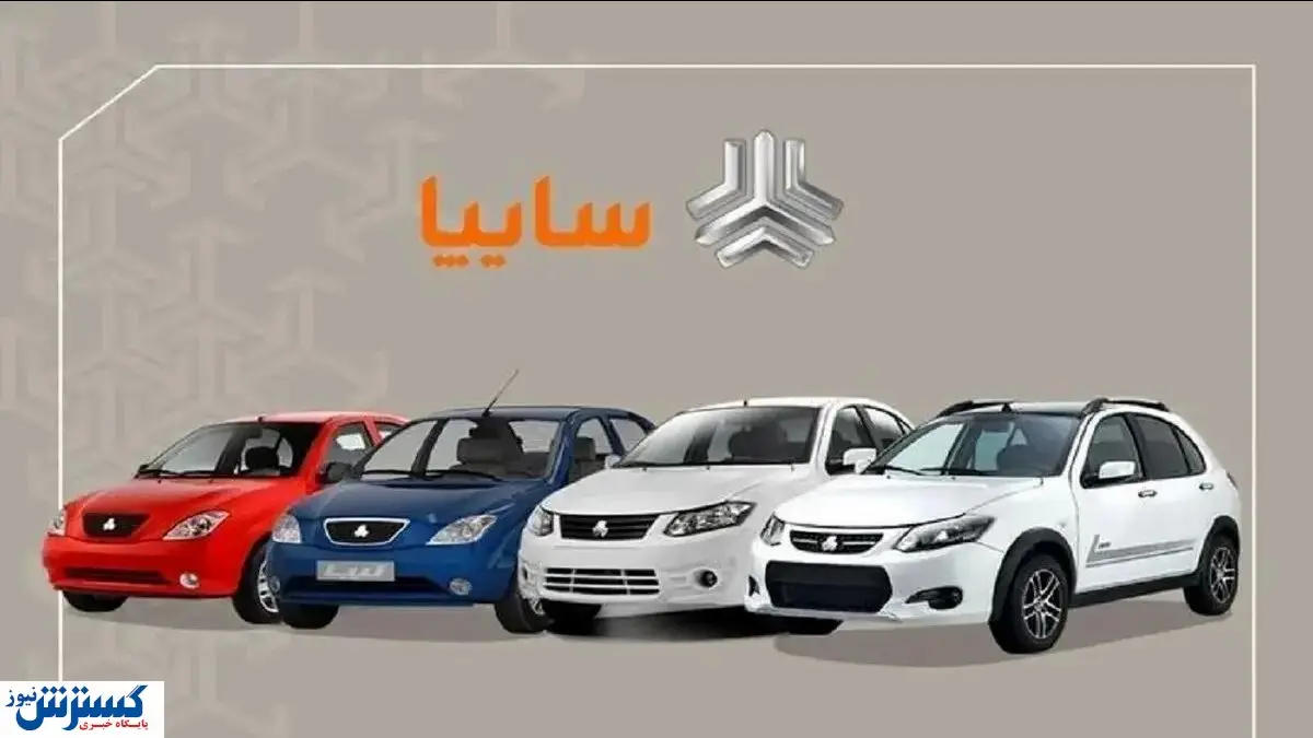 سایپا لیست قیمتی تازه منتشر کرد (امروز یکشنبه 25 آبان)