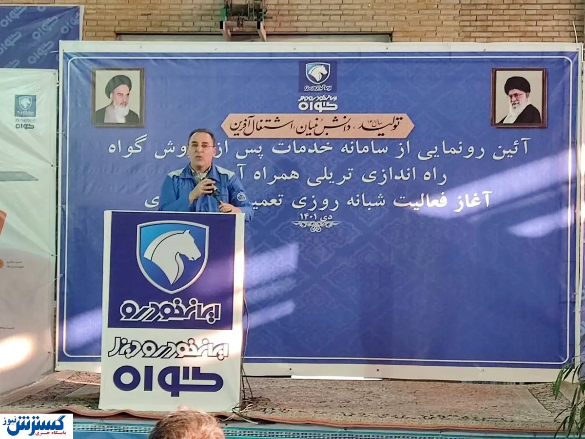 رونمایی از سامانه خدمات پس از فروش گواه