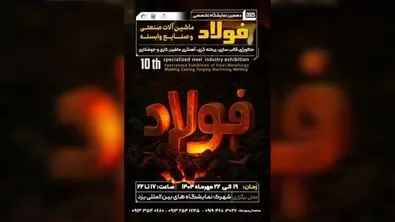 پوسترموشن | فرصتی ویژه برای فعالان صنعت فولاد در دهمین نمایشگاه یزد