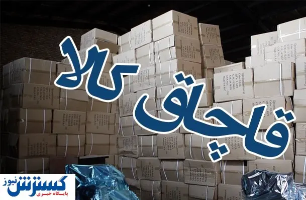 آمار باورنکردنی از قاچاق کالا به ایران / پلیس امنیت همه را شوکه کرد