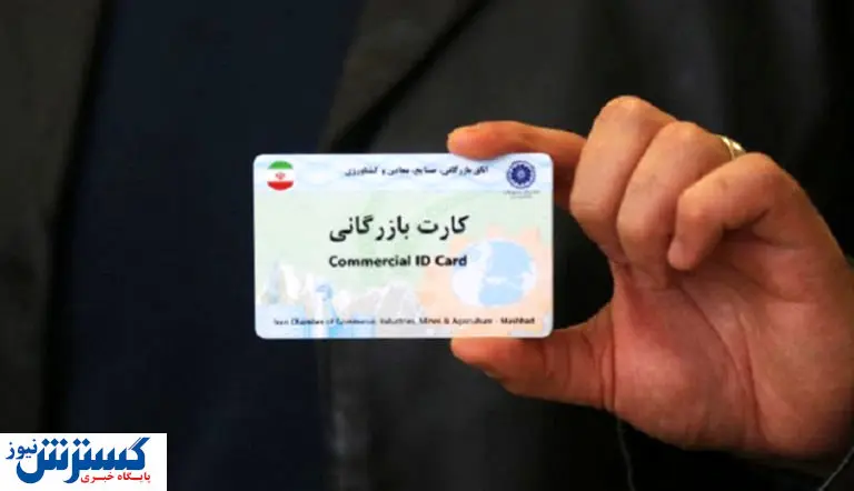 اعلام شرایط جدید دریافت کارت بازرگانی