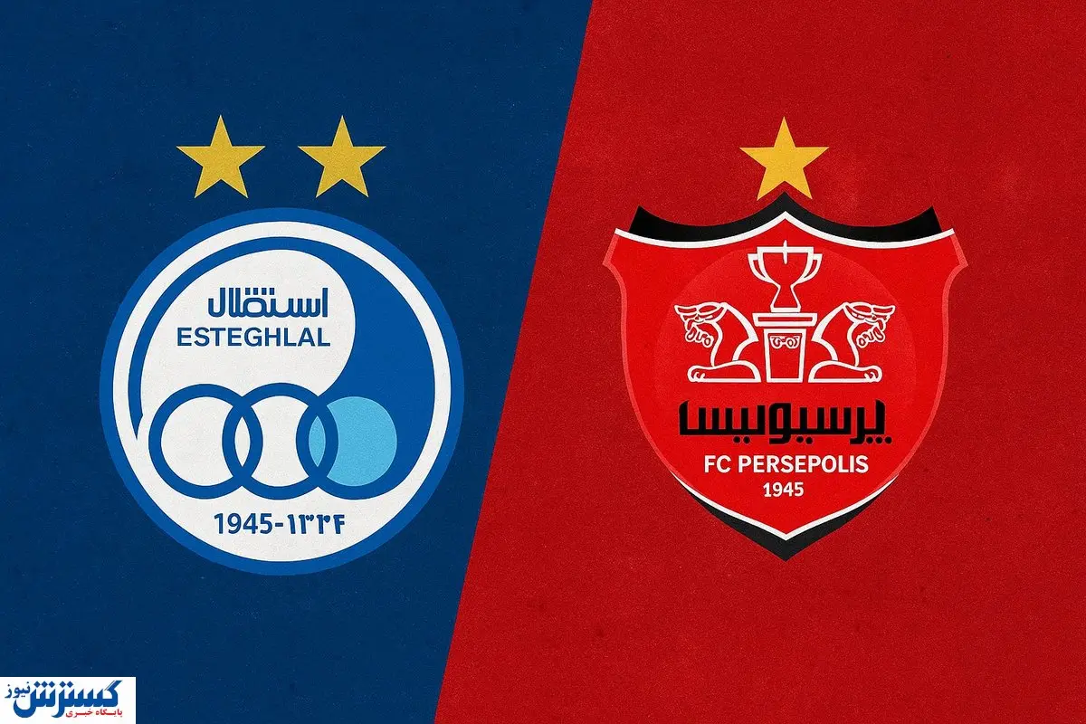 استقلال و پرسپولیس در جام حذفی؛ تاریخ و ساعت بازی ها اعلام شد