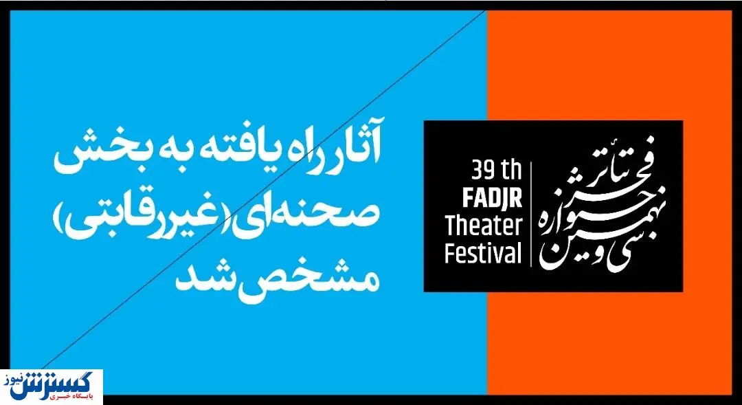 معرفی آثار بخش غیررقابتی جشنواره تئاتر فجر