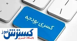 راهکار عجیب دولت برای رفع کسری بودجه