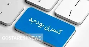 کسری بودجه چگونه تامین می‌شود؟