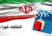 اعلام نتایج انتخابات شورای شهر تهران