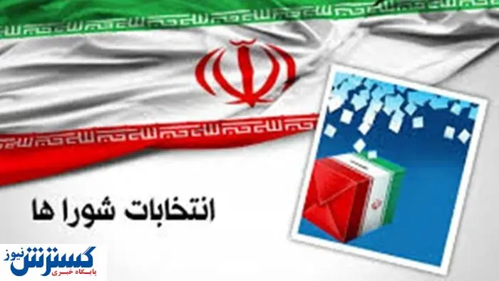 آخرین خبرها از انتخابات شورای شهر تهران