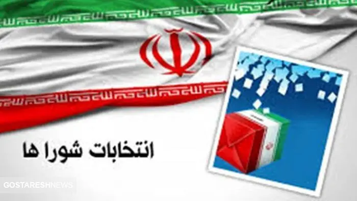 نتایج انتخابات شورای شهر تهران چه زمانی اعلام می شود؟