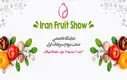 اتفاقی نو در صنعت میوه کشور / نمایشگاهی جدید برای معرفی ایران در بازارهای جهانی