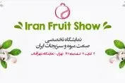 اتفاقی نو در صنعت میوه کشور / نمایشگاهی جدید برای معرفی ایران در بازارهای جهانی