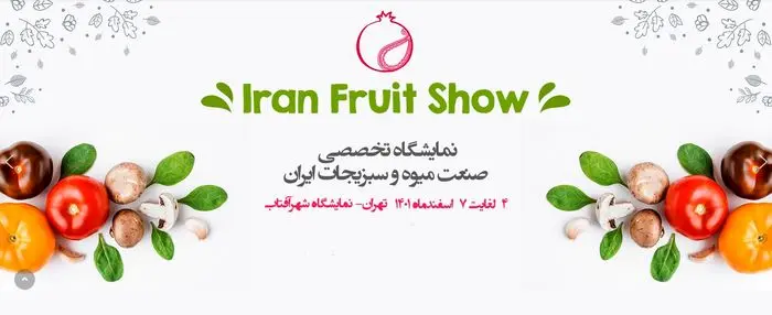 اتفاقی نو در صنعت میوه کشور / نمایشگاهی جدید برای معرفی ایران در بازارهای جهانی