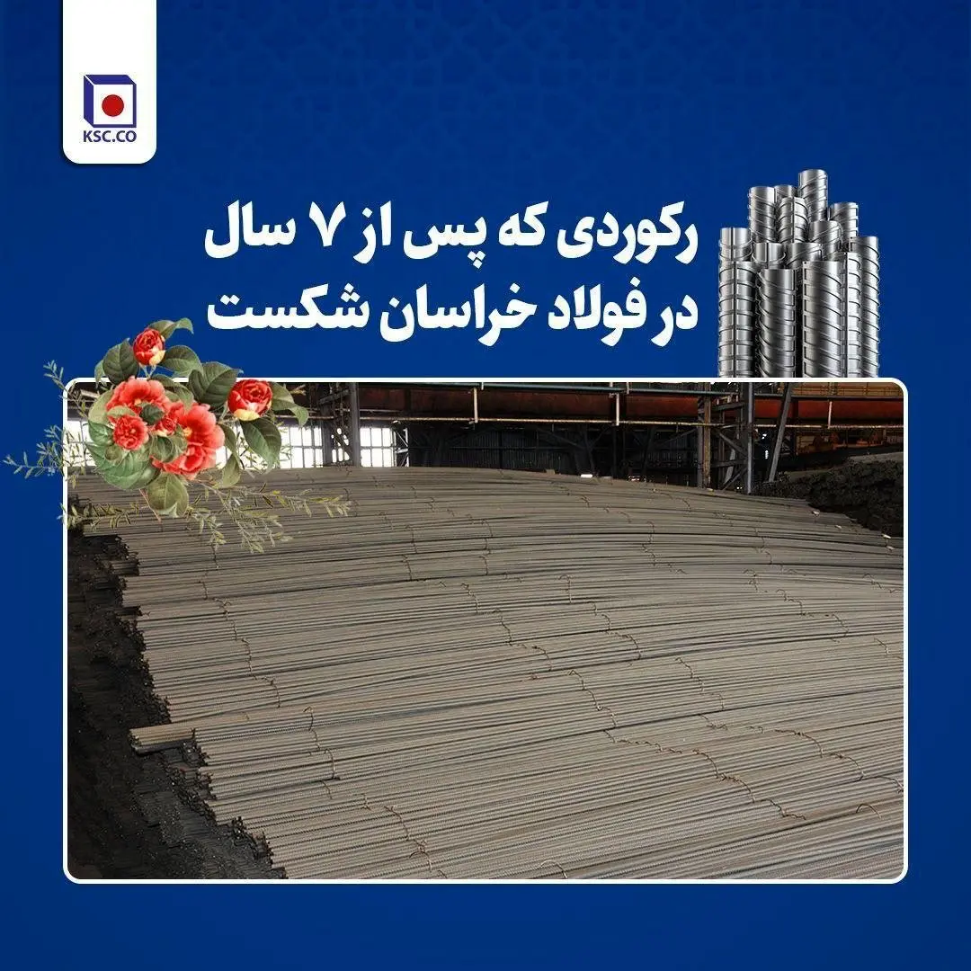 تداوم رکوردشکنیهای فولاد خراسان در سال جهش تولید