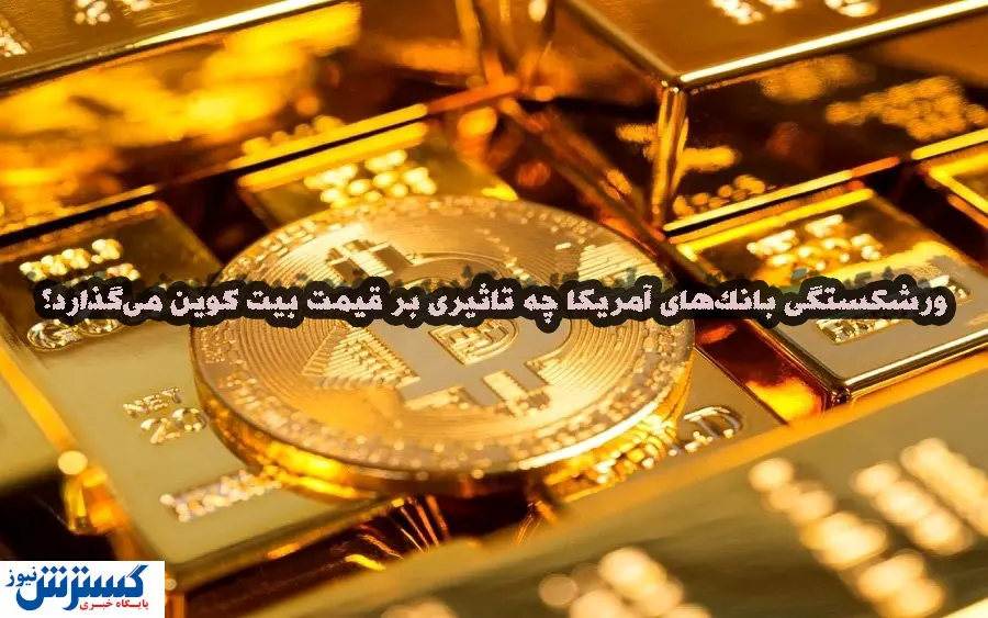 فرصتی طلایی برای بیتکوین / منتظر تصمیم سرنوشت ساز باشید