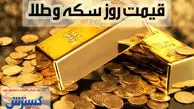 قیمت سکه و طلا  ۲۵ شهریور اعلام شد