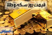 قیمت روز سکه و طلا در بازار (۱۴ شهریور) + اینفوگرافی